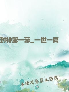 封神第一帝