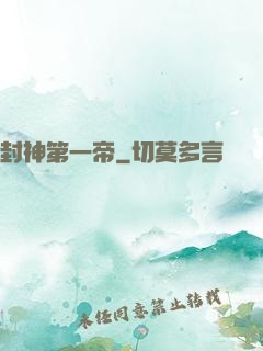 封神第一帝