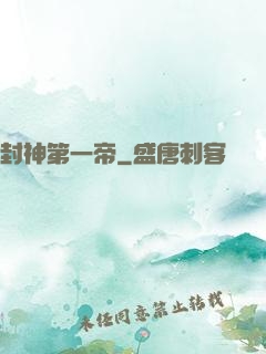 封神第一帝
