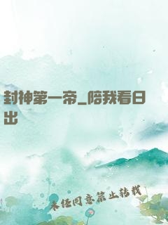 封神第一帝
