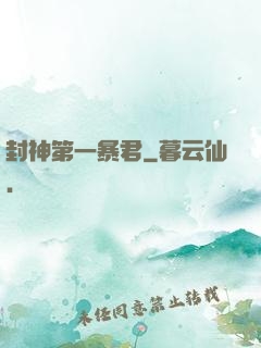封神第一暴君