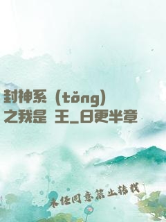 封神系統(tǒng)之我是紂王