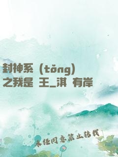 封神系統(tǒng)之我是紂王