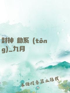 封神輔助系統(tǒng)