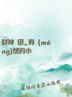 封神輪回