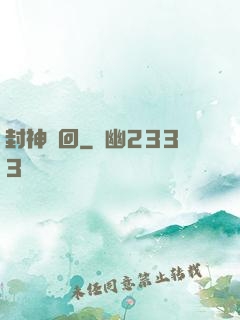 封神輪回