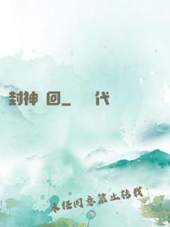 封神輪回