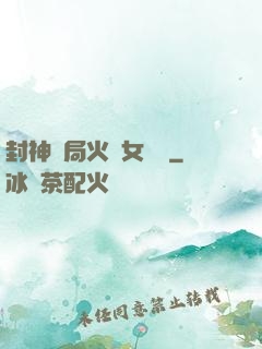 封神開局火燒女媧宮