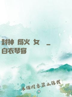 封神開局火燒女媧宮