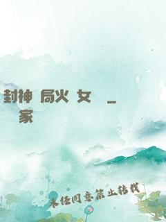 封神開局火燒女媧宮