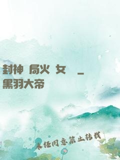 封神開局火燒女媧宮