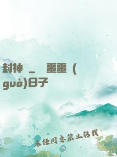封神閣