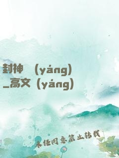 封神陰陽(yáng)