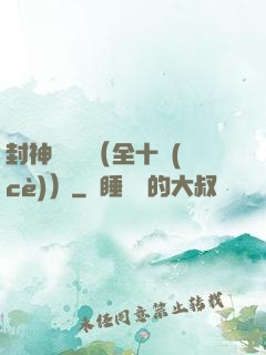 封神雙龍傳（全十冊(cè)）