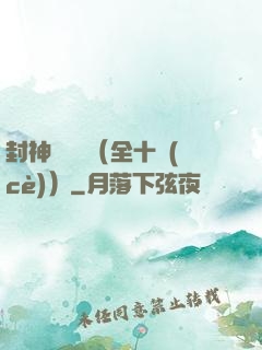 封神雙龍傳（全十冊(cè)）
