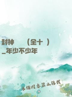 封神雙龍傳（全十冊）