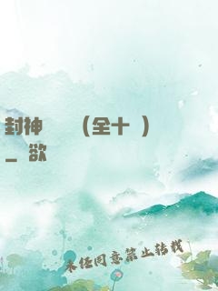 封神雙龍傳（全十冊）