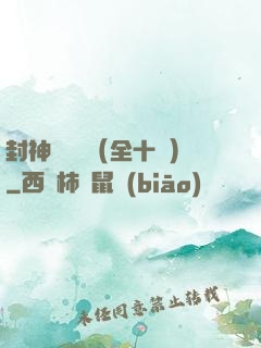 封神雙龍傳（全十冊）