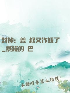 封神：姜師叔又作妖了
