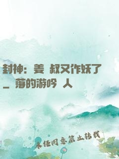 封神：姜師叔又作妖了