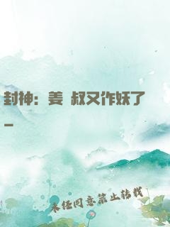 封神：姜師叔又作妖了