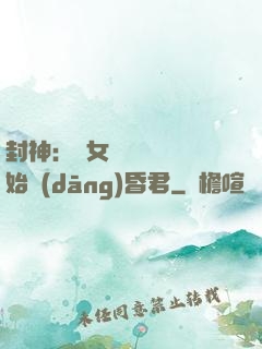 封神：從女媧宮題詩開始當(dāng)昏君