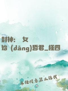 封神：從女媧宮題詩開始當(dāng)昏君