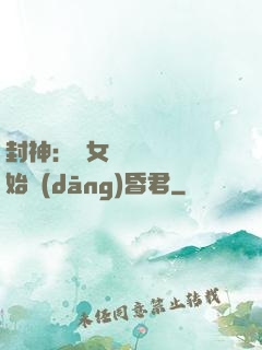 封神：從女媧宮題詩開始當(dāng)昏君