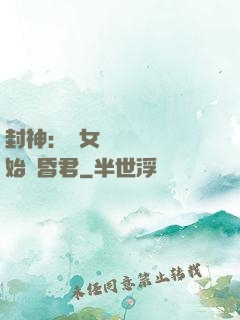 封神：從女媧宮題詩開始當昏君
