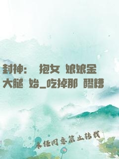 封神：從抱女媧娘娘金大腿開始