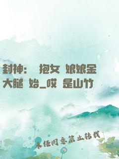 封神：從抱女媧娘娘金大腿開始