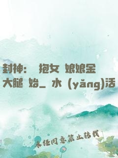 封神：從抱女媧娘娘金大腿開始