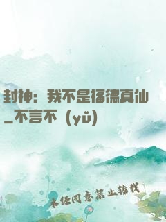 封神：我不是福德真仙