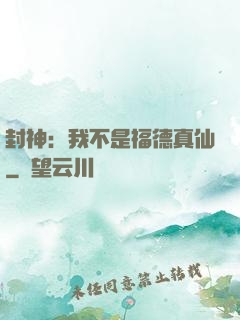 封神：我不是福德真仙