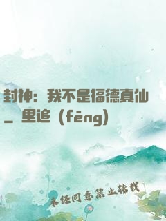 封神：我不是福德真仙