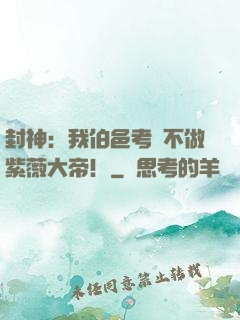 封神：我伯邑考絕不做紫薇大帝！