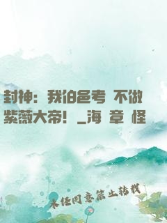 封神：我伯邑考絕不做紫薇大帝！