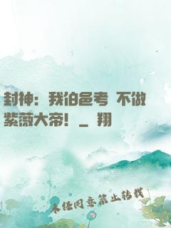 封神：我伯邑考絕不做紫薇大帝！