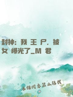 封神：我紂王趕尸，被女媧曝光了