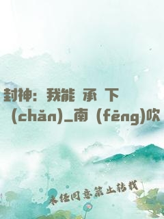 封神：我能繼承屬下遺產(chǎn)