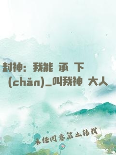 封神：我能繼承屬下遺產(chǎn)