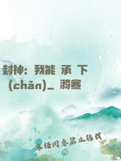 封神：我能繼承屬下遺產(chǎn)
