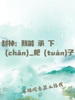 封神：我能繼承屬下遺產(chǎn)