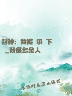 封神：我能繼承屬下遺產