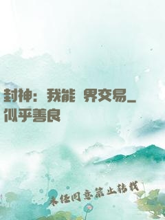 封神：我能萬界交易