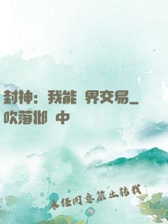 封神：我能萬界交易