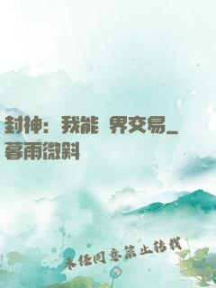 封神：我能萬界交易