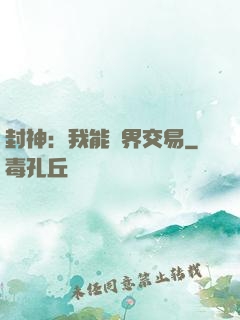 封神：我能萬界交易