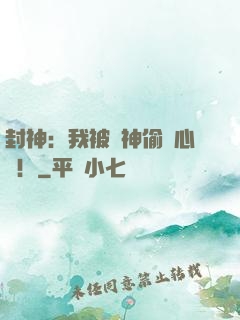 封神：我被眾神偷聽心聲！