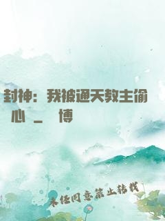 封神：我被通天教主偷聽心聲